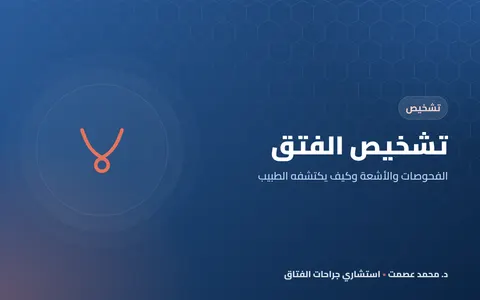 الفتق المختنق علامات الخطر التي تستدعي الطوارئ فورًا