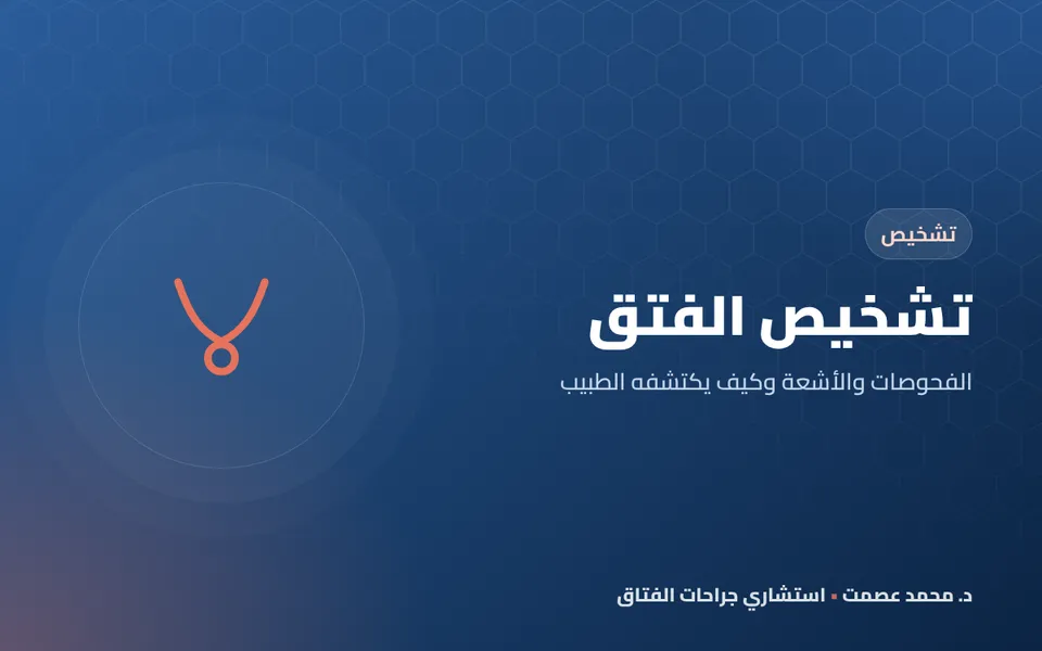 الفتق المختنق علامات الخطر التي تستدعي الطوارئ فورًا