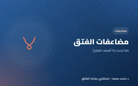 مضاعفات الفتق إذا أُهمل