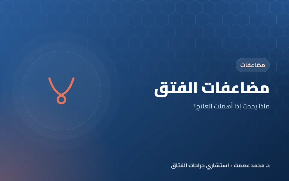 مضاعفات الفتق إذا أُهمل