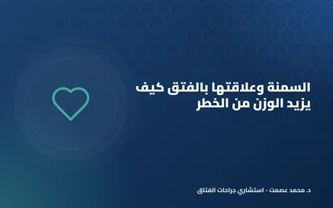 السمنة وعلاقتها بالفتق كيف يزيد الوزن من الخطر