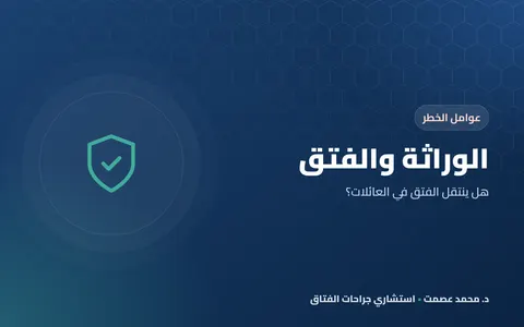 العوامل الوراثية في الفتق