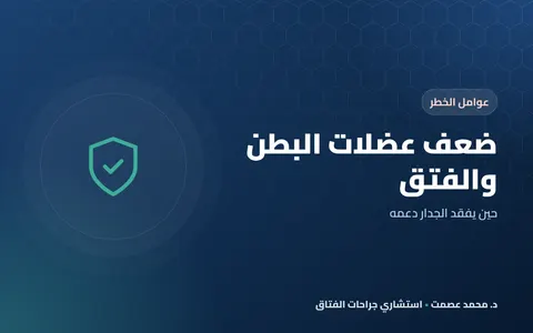 ضعف عضلات البطن والفتق