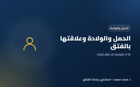 الحمل والولادة وعلاقتها بالفتق
