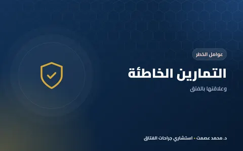 التمارين الخاطئة وعلاقتها بالفتق