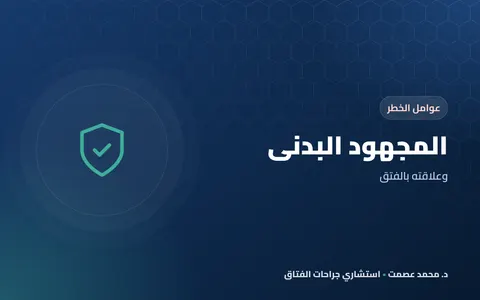 المجهود وعلاقته بالفتق
