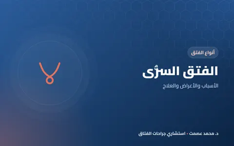 الفتق السري
