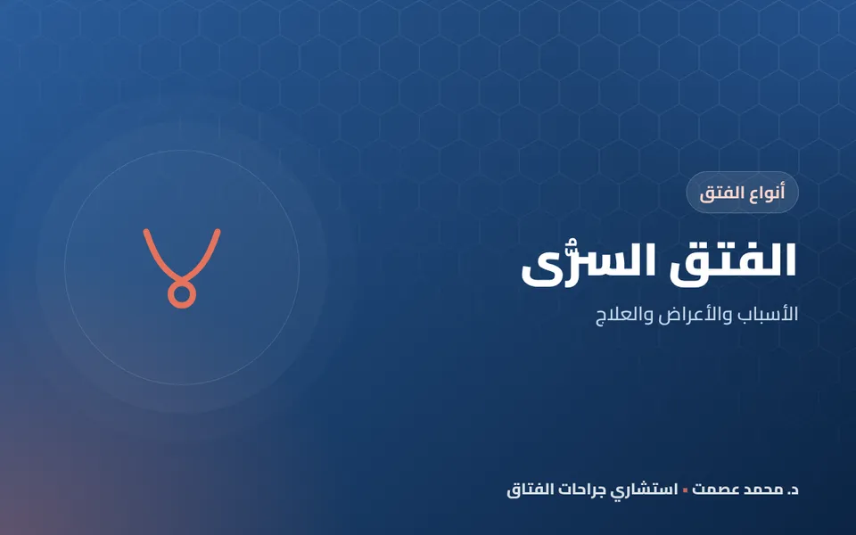 الفتق السري