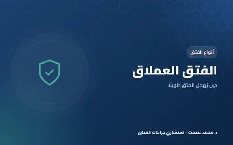 الفتق العملاق