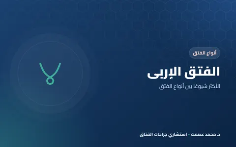 الفتق الإربي