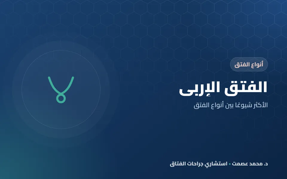 الفتق الإربي