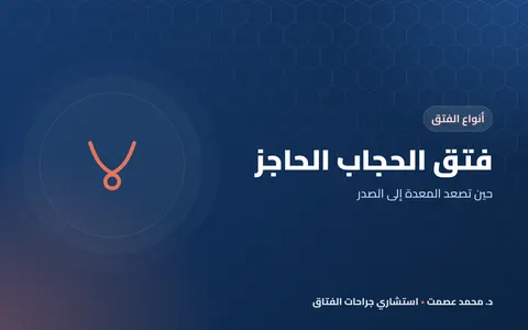 فتق الحجاب الحاجز