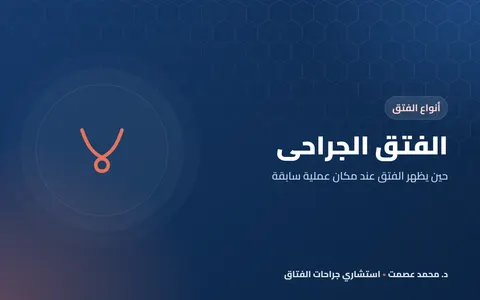 الفتق الجراحي