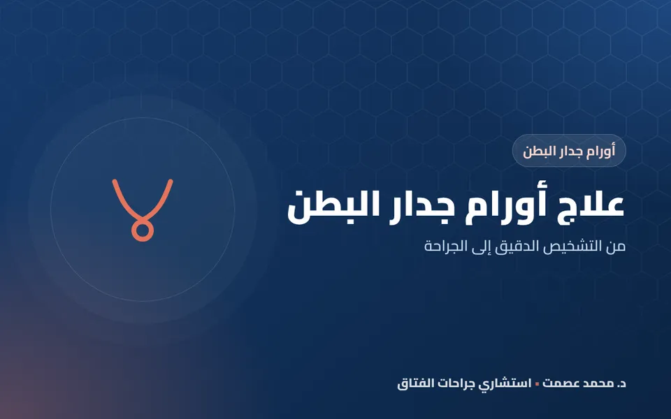 علاج أورام جدار البطن