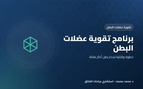 برنامج تقوية عضلات البطن