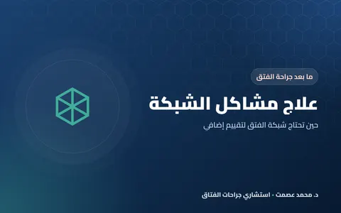 علاج مشاكل الشبكة