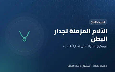 الآلام المزمنة لجدار البطن