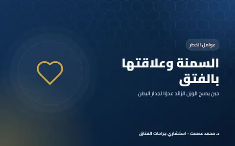 السمنة