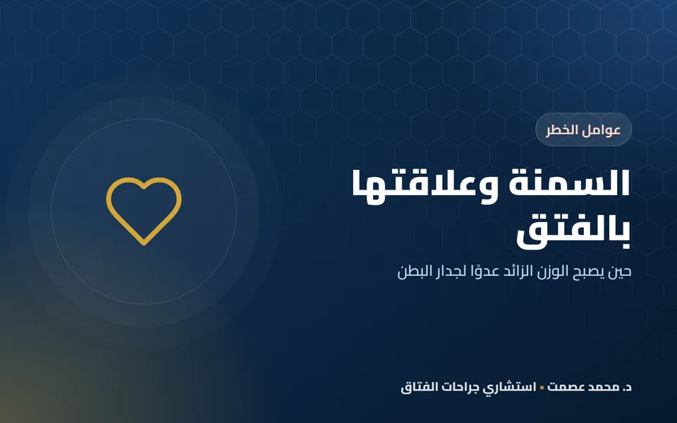 السمنة