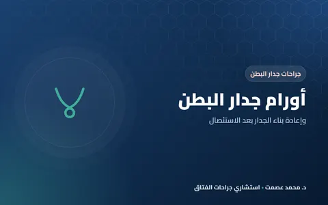 أورام جدار البطن