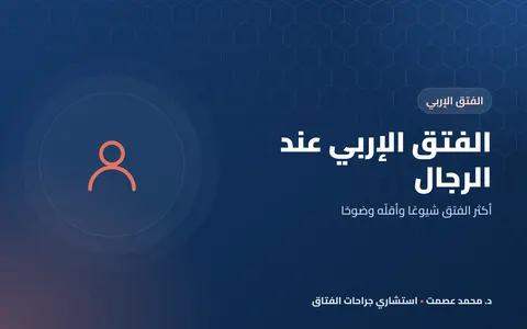 الفتق الإربي عند الرجال