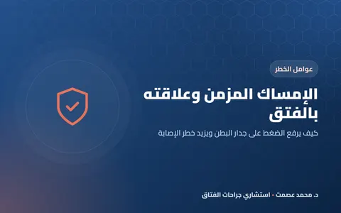 الإمساك المزمن وعلاقته بالفتق