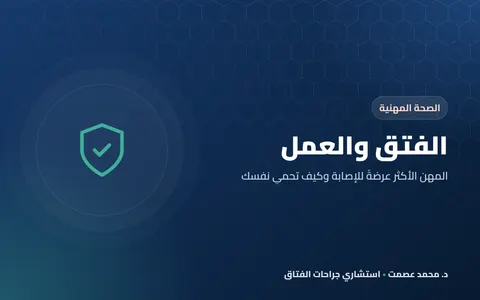 الفتق والعمل 