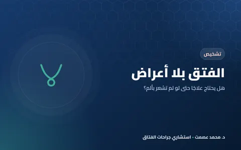 الفتق بلا أعراض هل يحتاج علاجًا