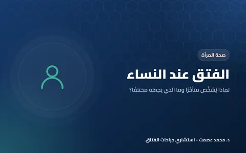 الفتق عند النساء