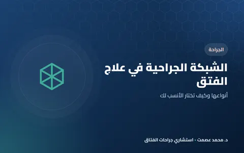 الشبكة الجراحية في علاج الفتق