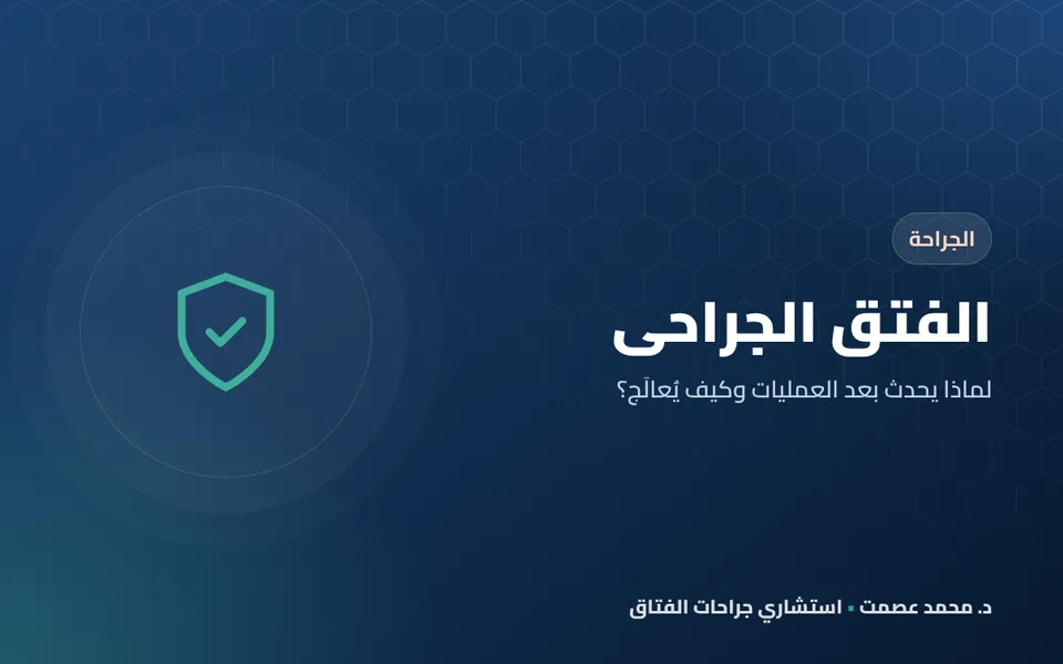 الفتق الجراحي لماذا يحدث بعد العمليات وكيف يُعالَج؟