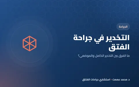 التخدير في جراحة الفتق
