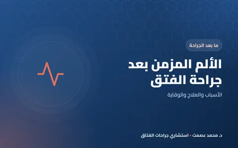 الألم المزمن بعد جراحة الفتق الأسباب والعلاج والوقاية