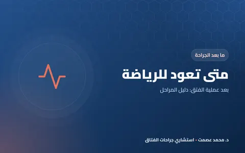 متى تعود للرياضة بعد عملية الفتق: دليل المراحل