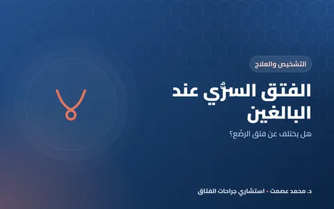 الفتق السري عند البالغين هل يختلف عن فتق الرضّع؟