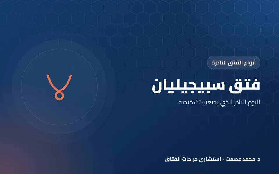 فتق سبيجيليان النوع النادر الذي يصعب تشخيصه