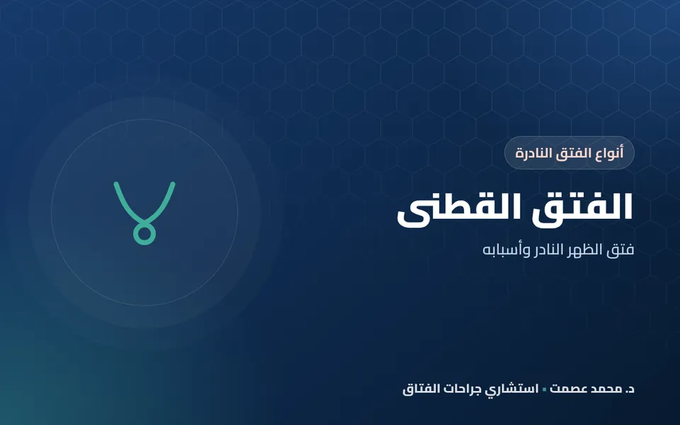 الفتق القطني فتق الظهر النادر وأسبابه