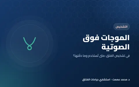 الموجات فوق الصوتية في تشخيص الفتق: متى تُستخدم وما دقّتها؟
