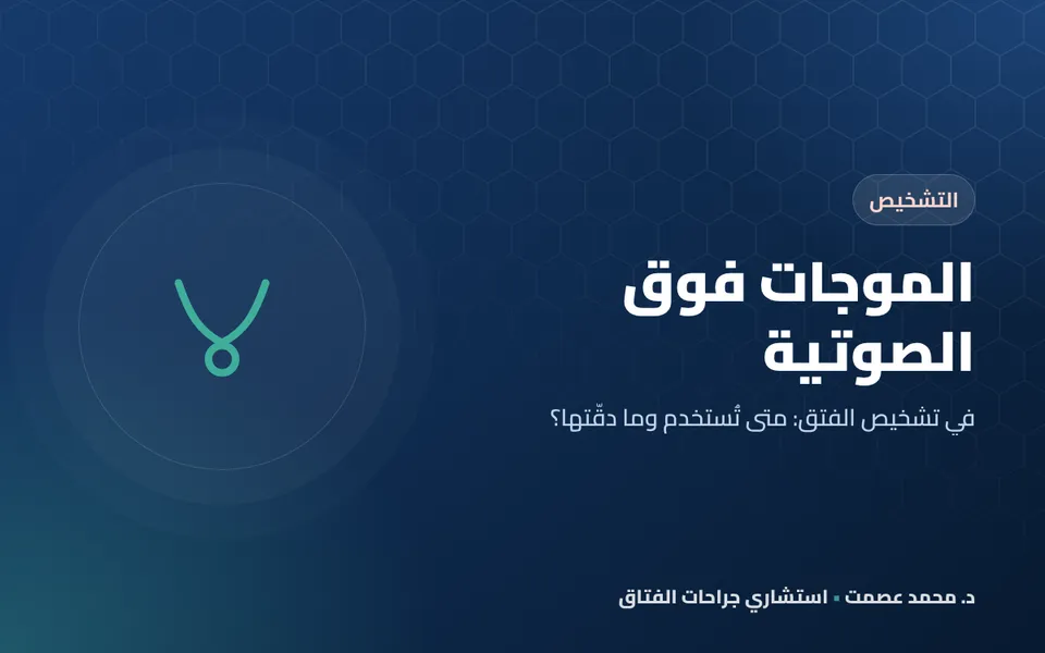 الموجات فوق الصوتية في تشخيص الفتق: متى تُستخدم وما دقّتها؟