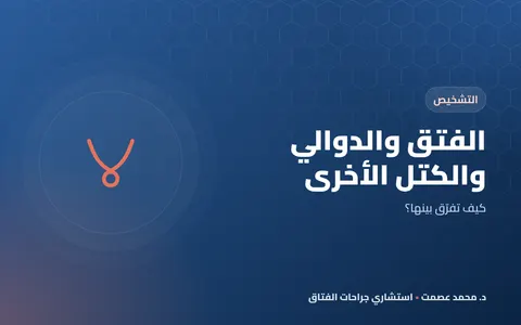 الفتق والدوالي والكتل الأخرى كيف تفرّق بينها؟