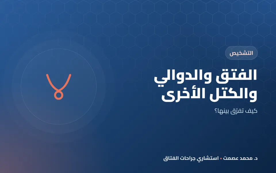 الفتق والدوالي والكتل الأخرى كيف تفرّق بينها؟