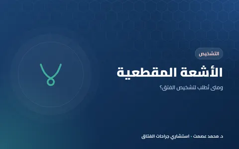 الأشعة المقطعية ومتى تُطلب لتشخيص الفتق؟