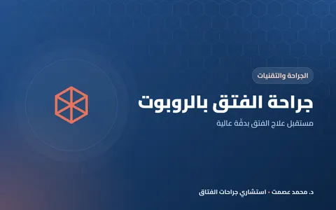 جراحة الفتق بالروبوت مستقبل علاج الفتق بدقّة عالية