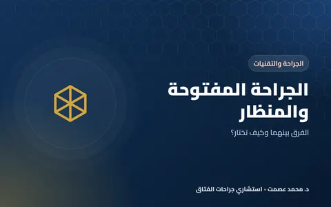 الجراحة المفتوحة والمنظار الفرق بينهما وكيف تختار؟