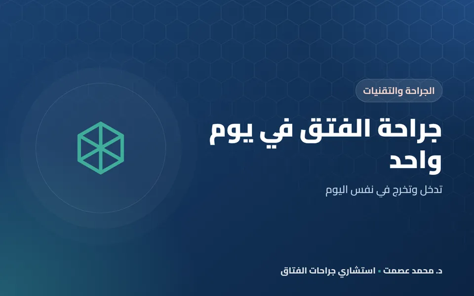جراحة الفتق في يوم واحد تدخل وتخرج في نفس اليوم