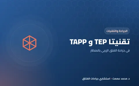 تقنيتا TEP و TAPP في جراحة الفتق الإربي بالمنظار