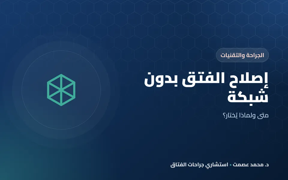 إصلاح الفتق بدون شبكة متى ولماذا يُختار؟