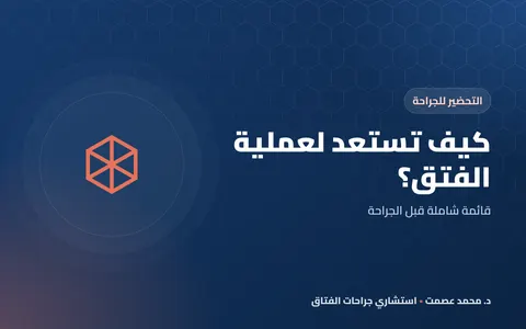 كيف تستعد لعملية الفتق؟ قائمة شاملة قبل الجراحة
