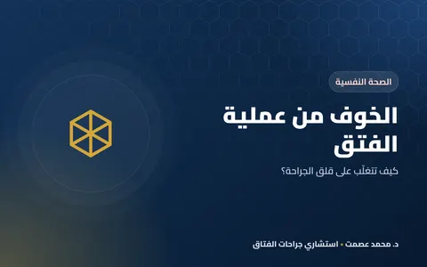الخوف من عملية الفتق كيف تتغلّب على قلق الجراحة؟