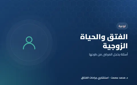 الفتق والحياة الزوجية أسئلة يخجل المرضى من طرحها